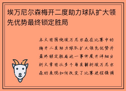 埃万尼尔森梅开二度助力球队扩大领先优势最终锁定胜局 埃万尼尔森梅开二度助力球队扩大领先优势最终锁定胜局