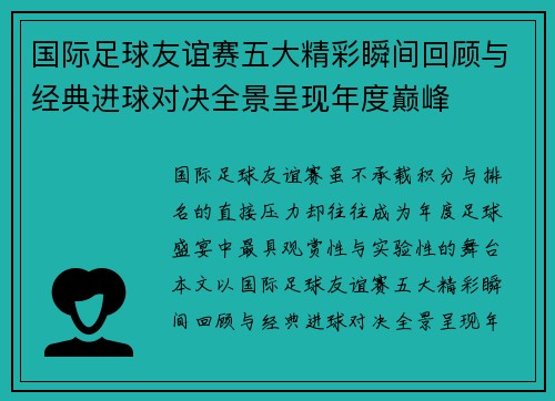国际足球友谊赛五大精彩瞬间回顾与经典进球对决全景呈现年度巅峰 国际足球友谊赛五大精彩瞬间回顾与经典进球对决全景呈现年度巅峰