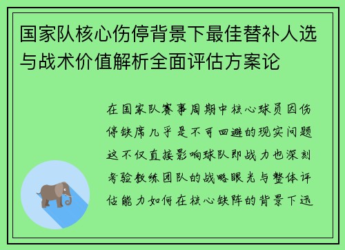 国家队核心伤停背景下最佳替补人选与战术价值解析全面评估方案论 国家队核心伤停背景下最佳替补人选与战术价值解析全面评估方案论