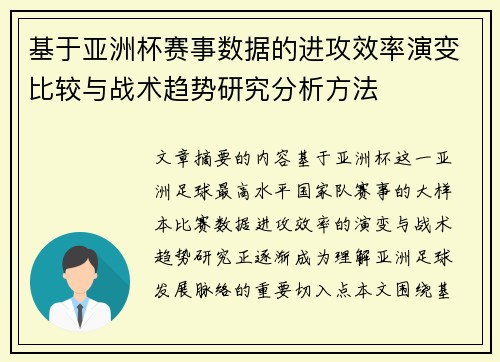 基于亚洲杯赛事数据的进攻效率演变比较与战术趋势研究分析方法