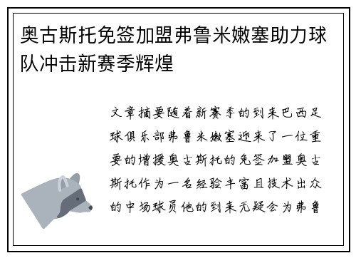 奥古斯托免签加盟弗鲁米嫩塞助力球队冲击新赛季辉煌 奥古斯托免签加盟弗鲁米嫩塞助力球队冲击新赛季辉煌