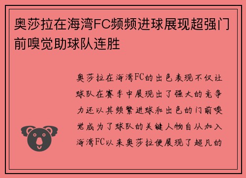 奥莎拉在海湾FC频频进球展现超强门前嗅觉助球队连胜