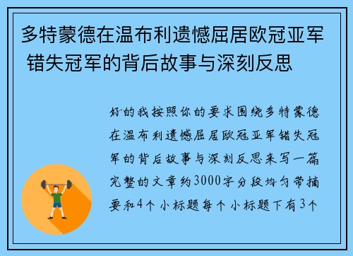 多特蒙德在温布利遗憾屈居欧冠亚军 错失冠军的背后故事与深刻反思