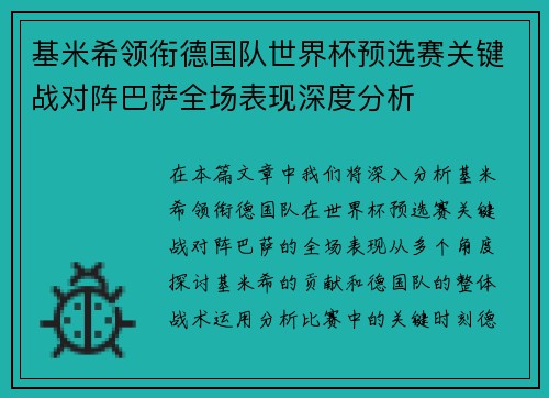 基米希领衔德国队世界杯预选赛关键战对阵巴萨全场表现深度分析 基米希领衔德国队世界杯预选赛关键战对阵巴萨全场表现深度分析