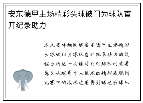安东德甲主场精彩头球破门为球队首开纪录助力 安东德甲主场精彩头球破门为球队首开纪录助力