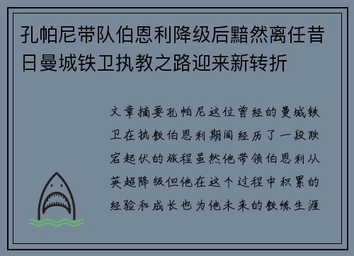 孔帕尼带队伯恩利降级后黯然离任昔日曼城铁卫执教之路迎来新转折