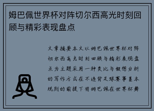 姆巴佩世界杯对阵切尔西高光时刻回顾与精彩表现盘点 姆巴佩世界杯对阵切尔西高光时刻回顾与精彩表现盘点