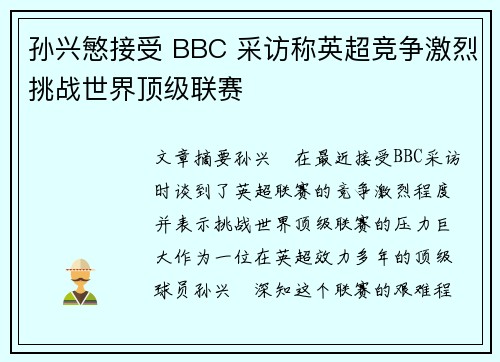 孙兴慜接受 BBC 采访称英超竞争激烈挑战世界顶级联赛
