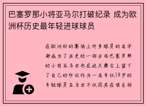 巴塞罗那小将亚马尔打破纪录 成为欧洲杯历史最年轻进球球员 巴塞罗那小将亚马尔打破纪录 成为欧洲杯历史最年轻进球球员