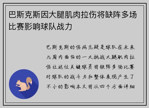 巴斯克斯因大腿肌肉拉伤将缺阵多场比赛影响球队战力