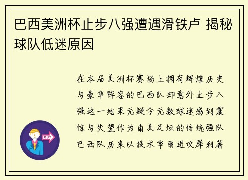 巴西美洲杯止步八强遭遇滑铁卢 揭秘球队低迷原因 巴西美洲杯止步八强遭遇滑铁卢 揭秘球队低迷原因