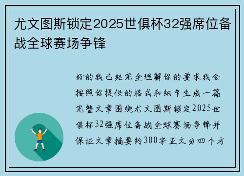 尤文图斯锁定2025世俱杯32强席位备战全球赛场争锋 尤文图斯锁定2025世俱杯32强席位备战全球赛场争锋