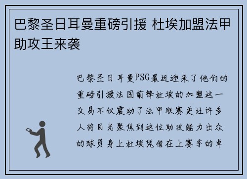 巴黎圣日耳曼重磅引援 杜埃加盟法甲助攻王来袭