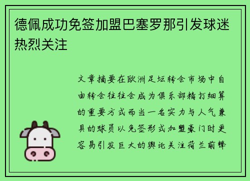 德佩成功免签加盟巴塞罗那引发球迷热烈关注