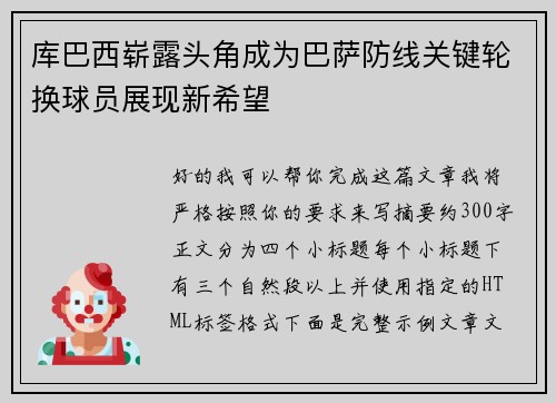 库巴西崭露头角成为巴萨防线关键轮换球员展现新希望 库巴西崭露头角成为巴萨防线关键轮换球员展现新希望