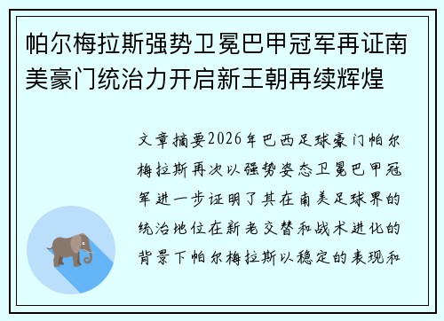 帕尔梅拉斯强势卫冕巴甲冠军再证南美豪门统治力开启新王朝再续辉煌