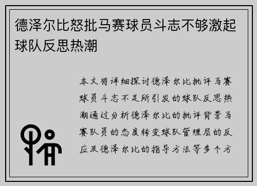 德泽尔比怒批马赛球员斗志不够激起球队反思热潮 德泽尔比怒批马赛球员斗志不够激起球队反思热潮