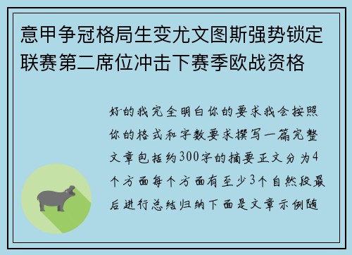 意甲争冠格局生变尤文图斯强势锁定联赛第二席位冲击下赛季欧战资格 意甲争冠格局生变尤文图斯强势锁定联赛第二席位冲击下赛季欧战资格