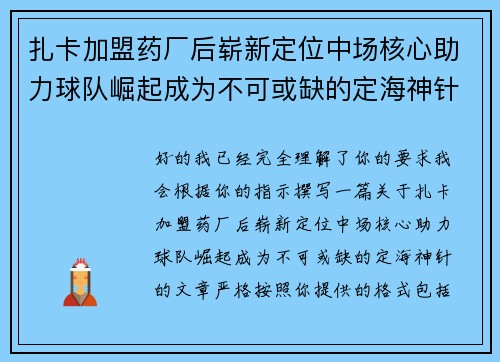 扎卡加盟药厂后崭新定位中场核心助力球队崛起成为不可或缺的定海神针