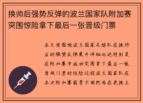 换帅后强势反弹的波兰国家队附加赛突围惊险拿下最后一张晋级门票 换帅后强势反弹的波兰国家队附加赛突围惊险拿下最后一张晋级门票