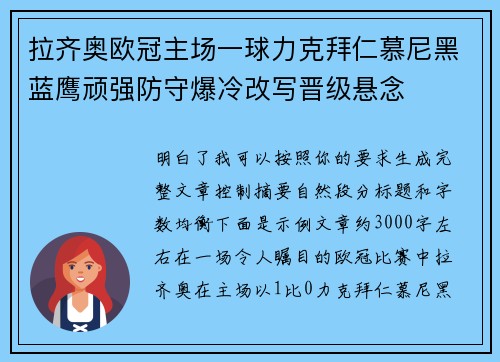 拉齐奥欧冠主场一球力克拜仁慕尼黑蓝鹰顽强防守爆冷改写晋级悬念 拉齐奥欧冠主场一球力克拜仁慕尼黑蓝鹰顽强防守爆冷改写晋级悬念