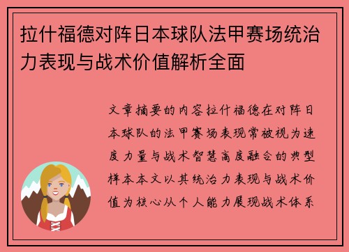 拉什福德对阵日本球队法甲赛场统治力表现与战术价值解析全面 拉什福德对阵日本球队法甲赛场统治力表现与战术价值解析全面