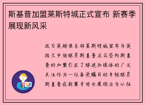 斯基普加盟莱斯特城正式宣布 新赛季展现新风采