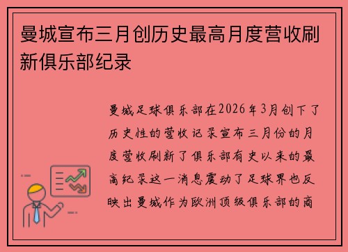 曼城宣布三月创历史最高月度营收刷新俱乐部纪录