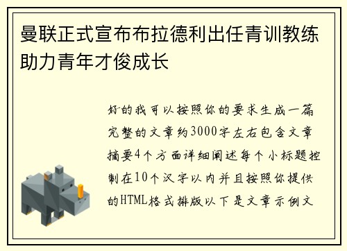 曼联正式宣布布拉德利出任青训教练助力青年才俊成长 曼联正式宣布布拉德利出任青训教练助力青年才俊成长