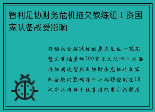 智利足协财务危机拖欠教练组工资国家队备战受影响