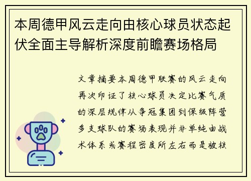 本周德甲风云走向由核心球员状态起伏全面主导解析深度前瞻赛场格局