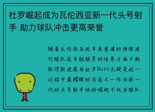 杜罗崛起成为瓦伦西亚新一代头号射手 助力球队冲击更高荣誉 杜罗崛起成为瓦伦西亚新一代头号射手 助力球队冲击更高荣誉