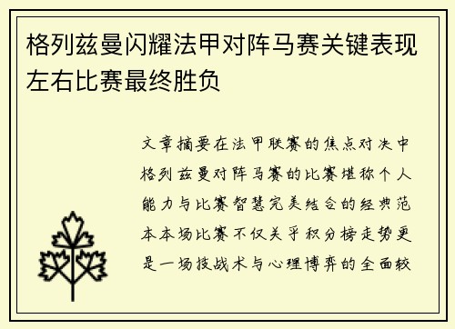 格列兹曼闪耀法甲对阵马赛关键表现左右比赛最终胜负