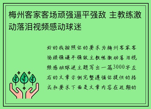 梅州客家客场顽强逼平强敌 主教练激动落泪视频感动球迷 梅州客家客场顽强逼平强敌 主教练激动落泪视频感动球迷
