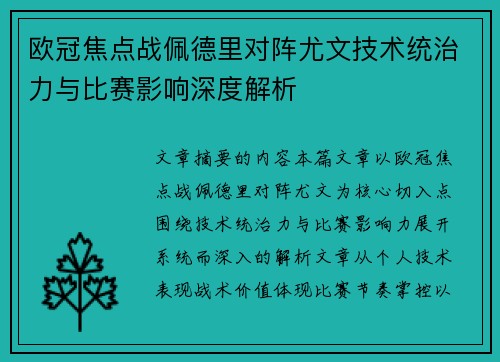 欧冠焦点战佩德里对阵尤文技术统治力与比赛影响深度解析 欧冠焦点战佩德里对阵尤文技术统治力与比赛影响深度解析