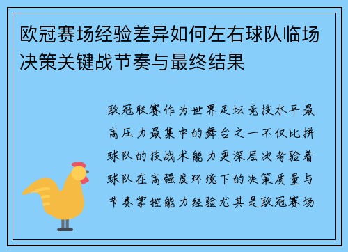 欧冠赛场经验差异如何左右球队临场决策关键战节奏与最终结果