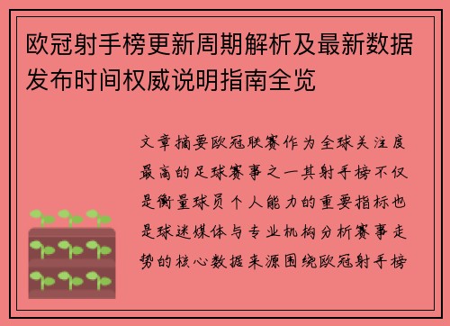 欧冠射手榜更新周期解析及最新数据发布时间权威说明指南全览