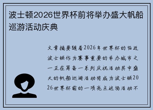 波士顿2026世界杯前将举办盛大帆船巡游活动庆典 波士顿2026世界杯前将举办盛大帆船巡游活动庆典