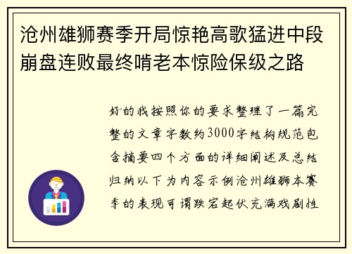 沧州雄狮赛季开局惊艳高歌猛进中段崩盘连败最终啃老本惊险保级之路