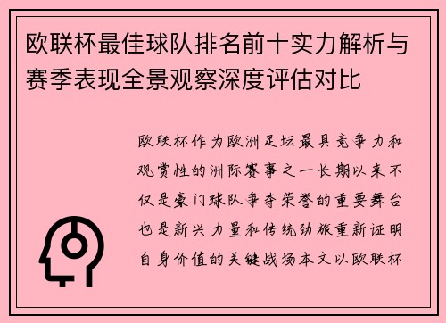 欧联杯最佳球队排名前十实力解析与赛季表现全景观察深度评估对比