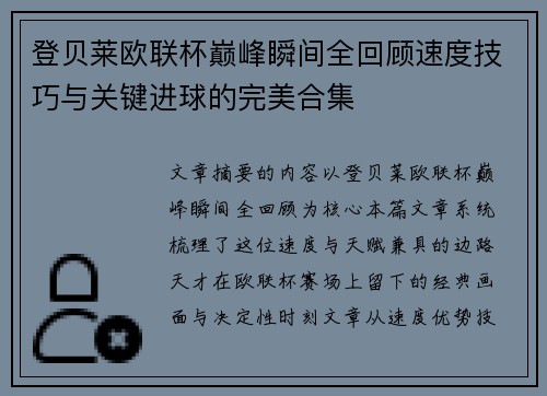 登贝莱欧联杯巅峰瞬间全回顾速度技巧与关键进球的完美合集