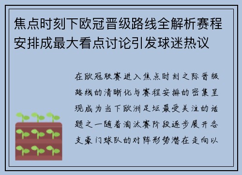 焦点时刻下欧冠晋级路线全解析赛程安排成最大看点讨论引发球迷热议 焦点时刻下欧冠晋级路线全解析赛程安排成最大看点讨论引发球迷热议