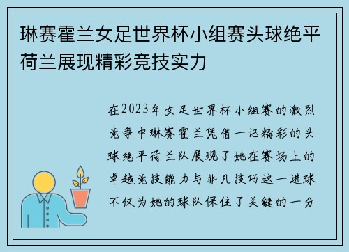 琳赛霍兰女足世界杯小组赛头球绝平荷兰展现精彩竞技实力 琳赛霍兰女足世界杯小组赛头球绝平荷兰展现精彩竞技实力