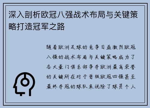深入剖析欧冠八强战术布局与关键策略打造冠军之路 深入剖析欧冠八强战术布局与关键策略打造冠军之路