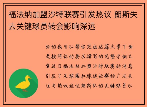 福法纳加盟沙特联赛引发热议 朗斯失去关键球员转会影响深远 福法纳加盟沙特联赛引发热议 朗斯失去关键球员转会影响深远