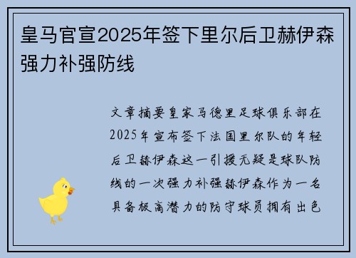 皇马官宣2025年签下里尔后卫赫伊森强力补强防线