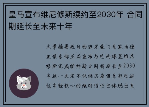 皇马宣布维尼修斯续约至2030年 合同期延长至未来十年 皇马宣布维尼修斯续约至2030年 合同期延长至未来十年