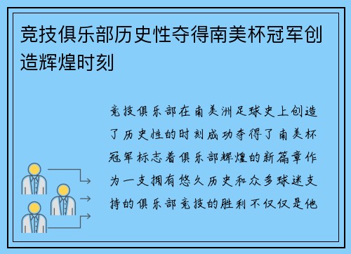 竞技俱乐部历史性夺得南美杯冠军创造辉煌时刻 竞技俱乐部历史性夺得南美杯冠军创造辉煌时刻
