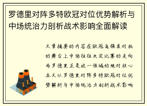 罗德里对阵多特欧冠对位优势解析与中场统治力剖析战术影响全面解读 罗德里对阵多特欧冠对位优势解析与中场统治力剖析战术影响全面解读