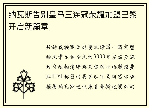 纳瓦斯告别皇马三连冠荣耀加盟巴黎开启新篇章